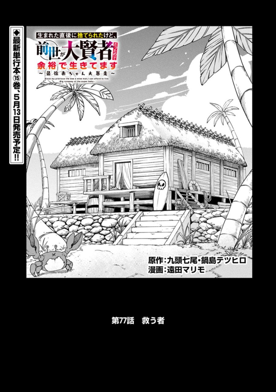 生まれた直後に捨てられたけど、前世が大賢者だったので余裕で生きてます 第77.1話 - Page 1