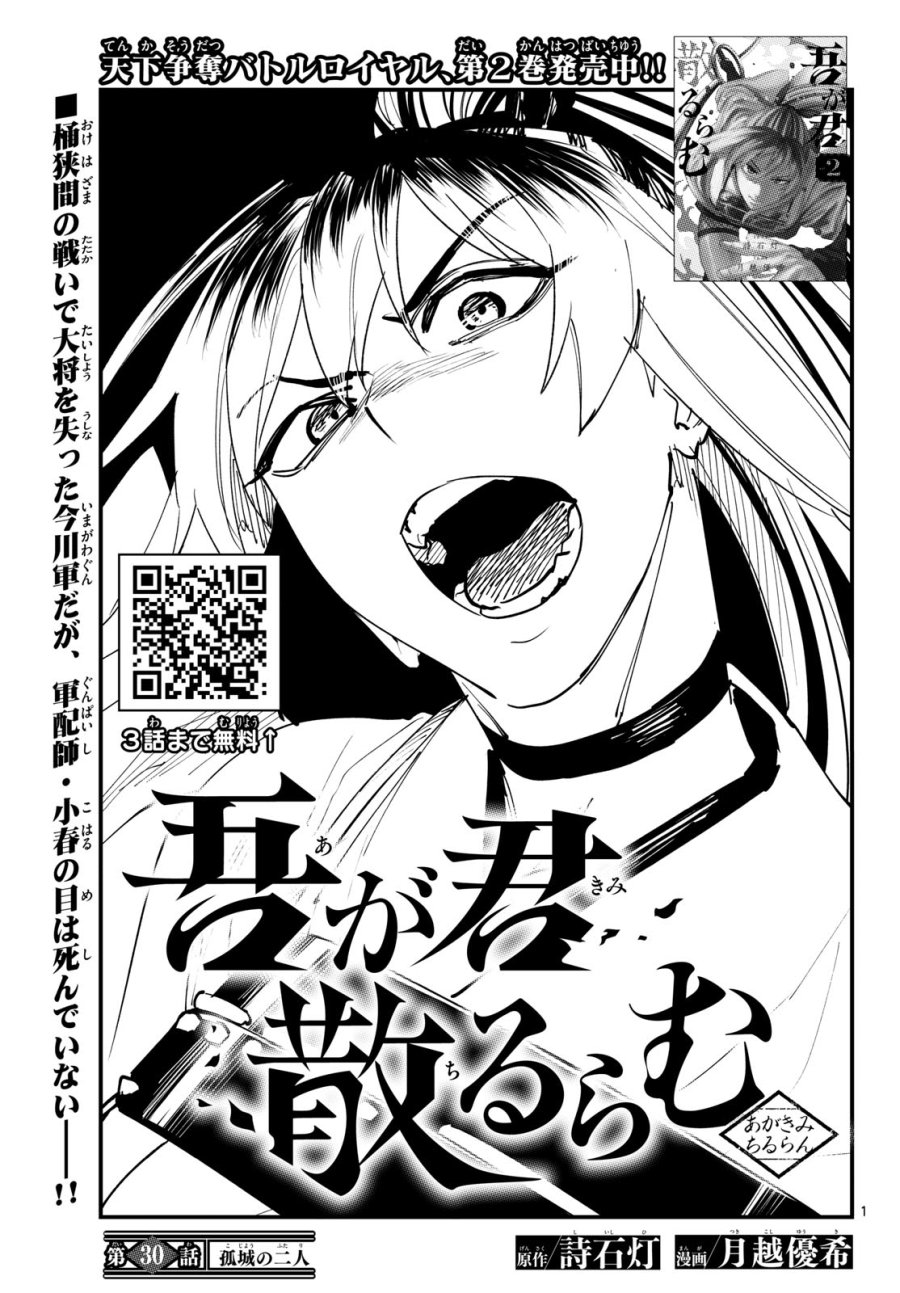 吾が君散るらむ 第30話 - Page 1