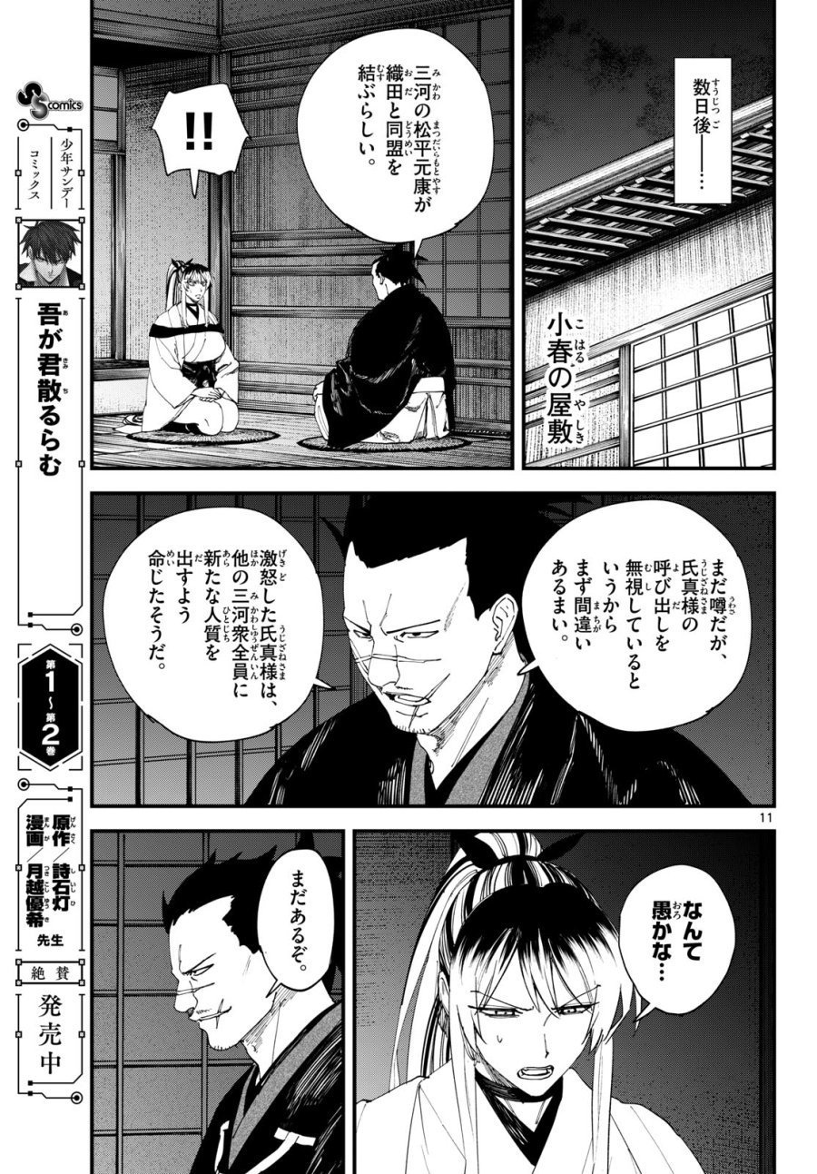 吾が君散るらむ 第32話 - Page 11