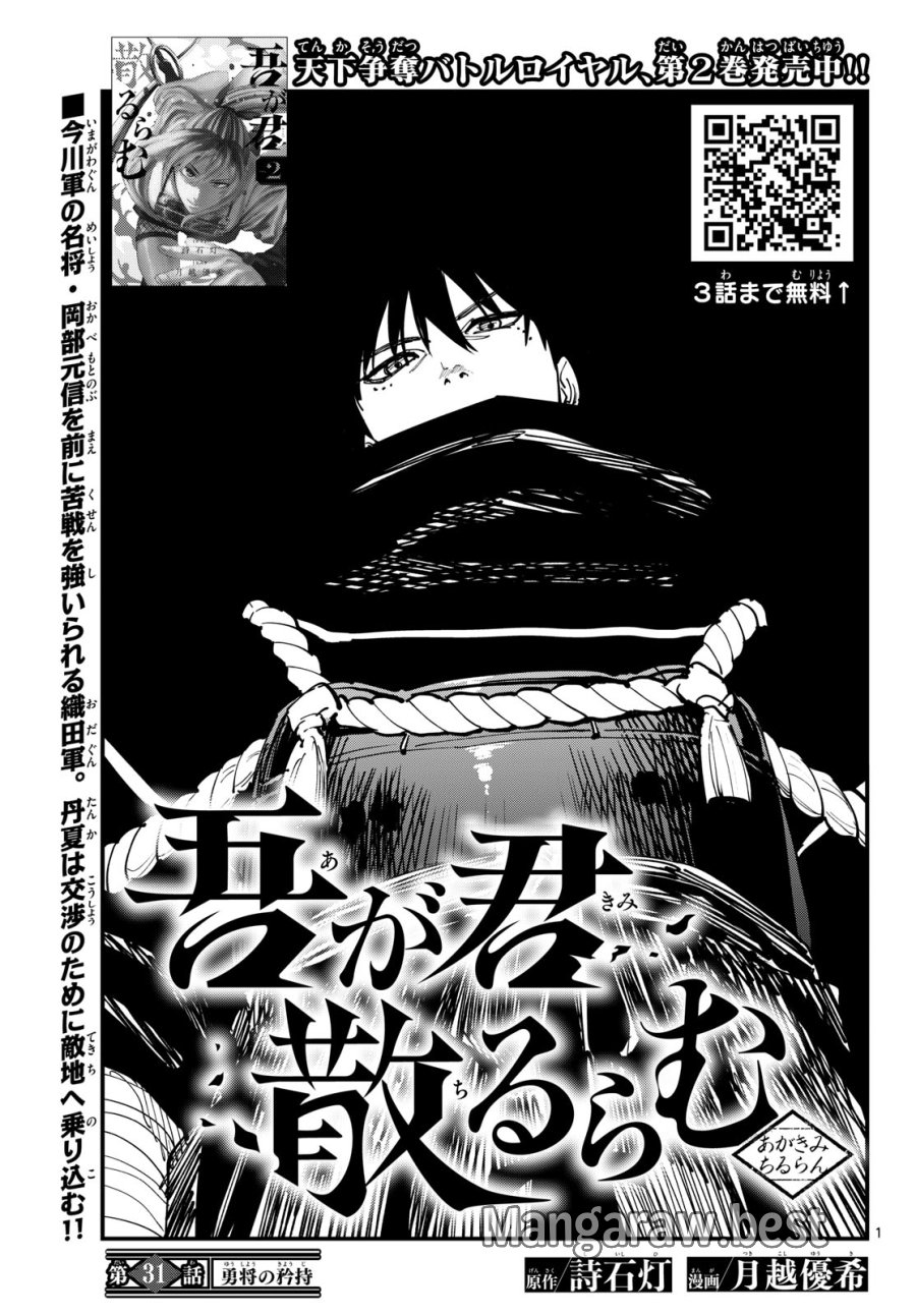 吾が君散るらむ 第31話 - Page 1