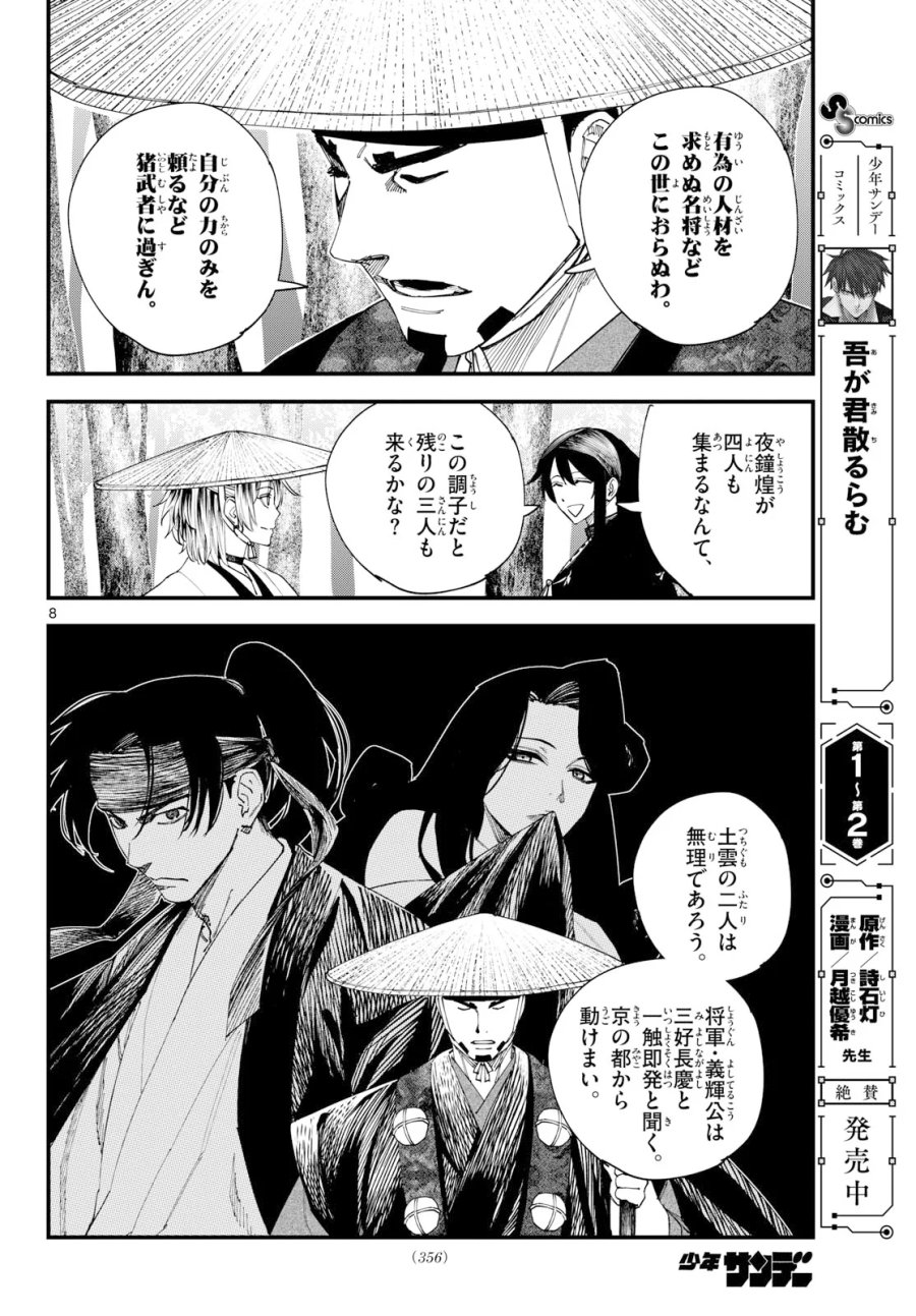 吾が君散るらむ 第34話 - Page 8