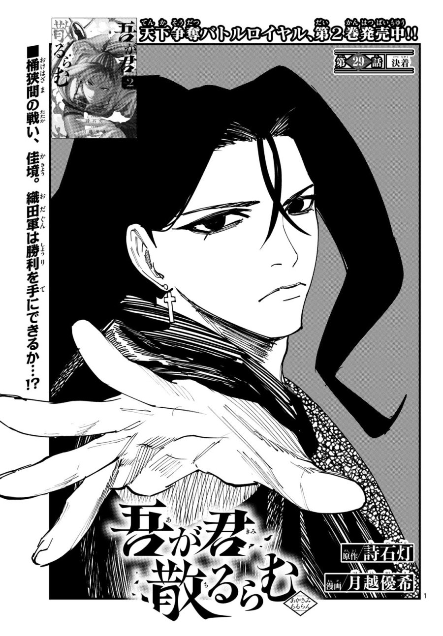 吾が君散るらむ 第29話 - Page 1