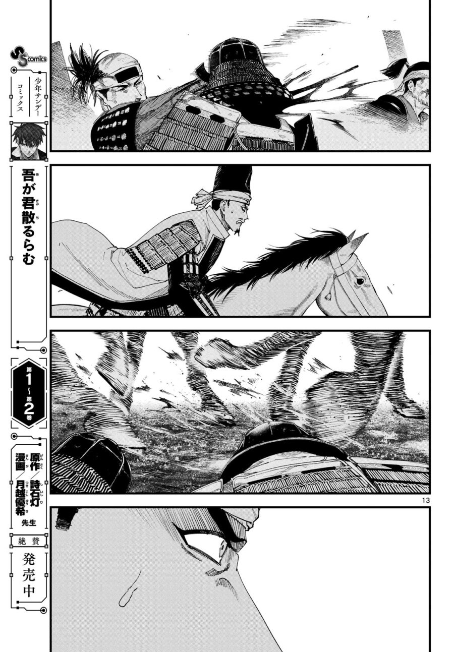 吾が君散るらむ 第29話 - Page 13