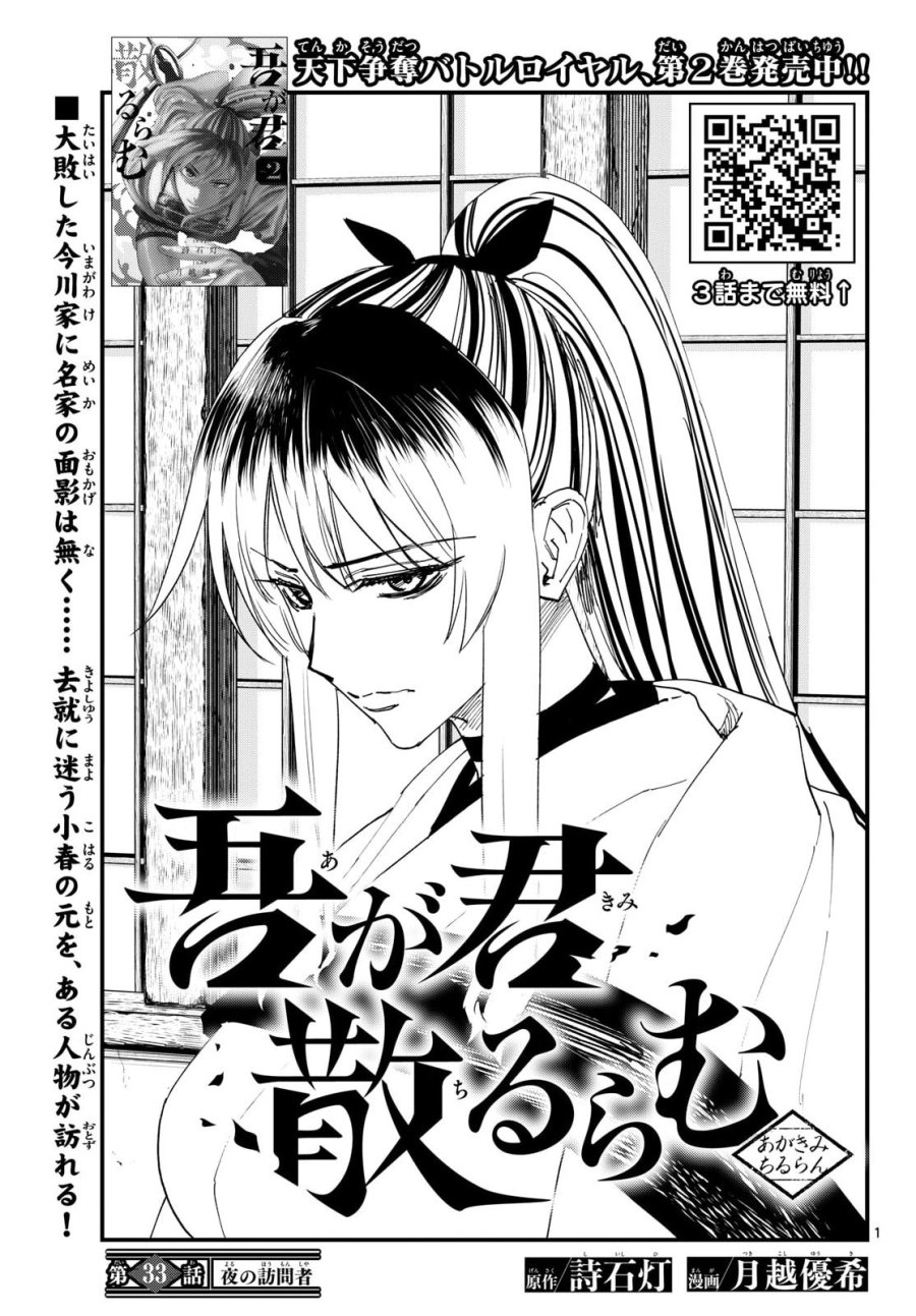 吾が君散るらむ 第33話 - Page 1