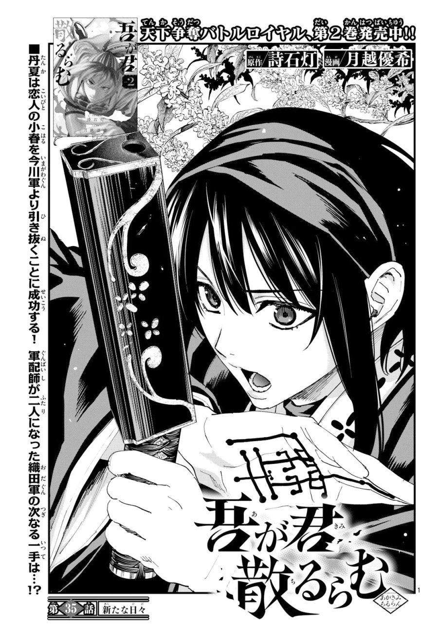 吾が君散るらむ 第35話 - Page 1