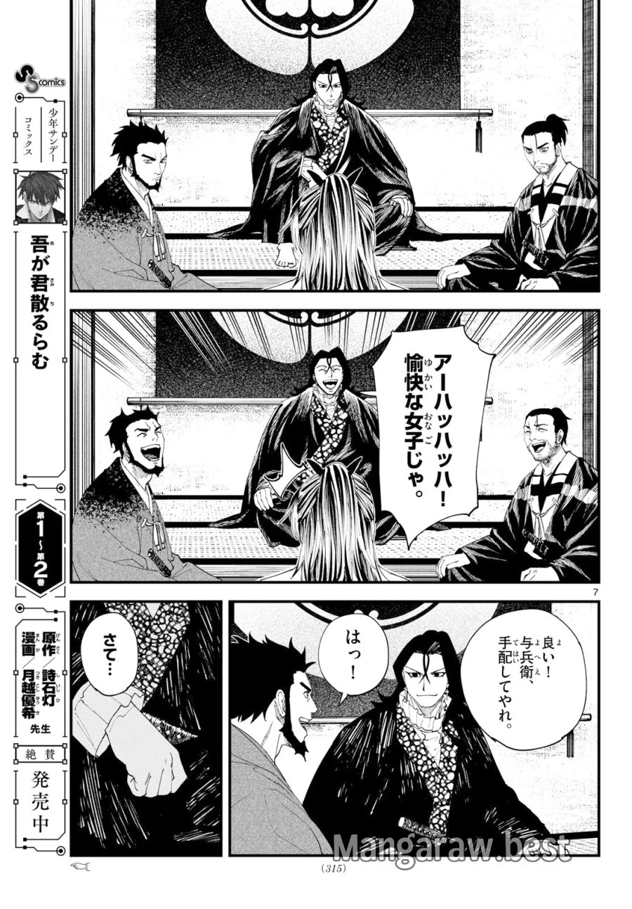 吾が君散るらむ 第35話 - Page 7