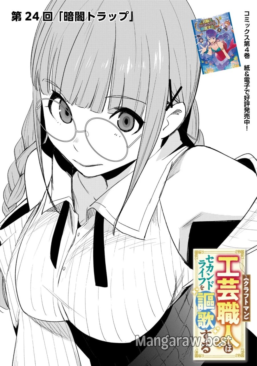 工芸職人《クラフトマン》はセカンドライフを謳歌する 第24話 - Page 3