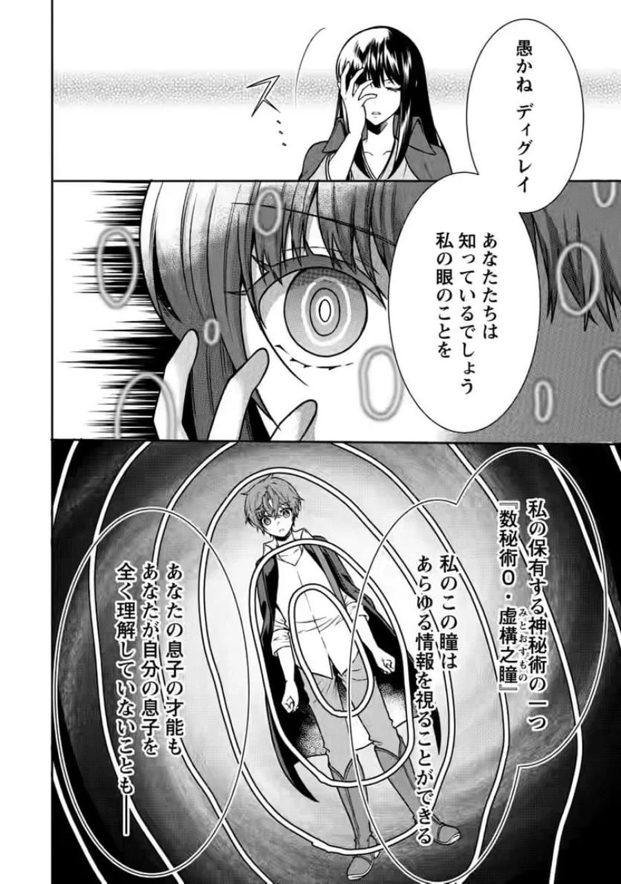 神秘の子～魔術が使えない落ちこぼれ、数秘術で成り上がる～ 第6話 - Page 16