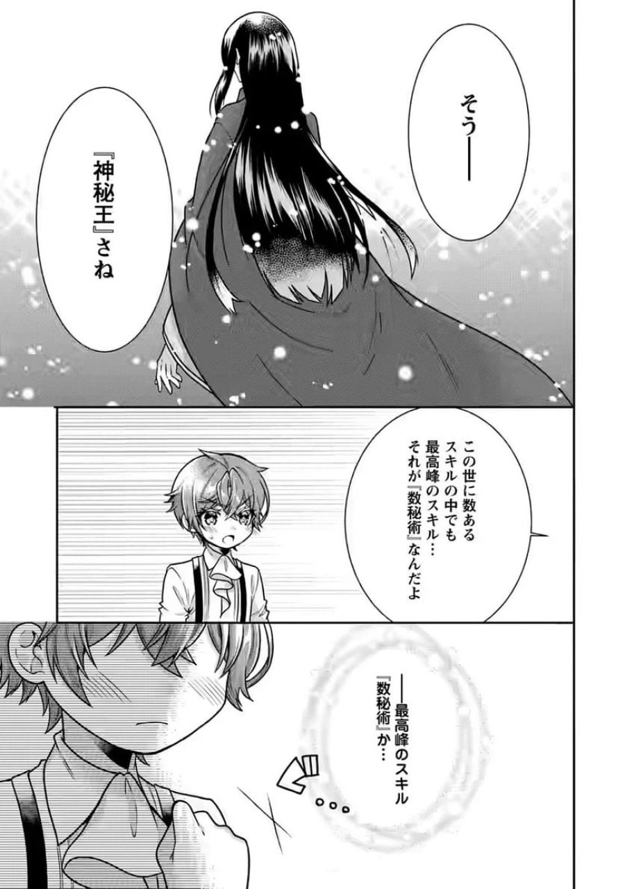 神秘の子～魔術が使えない落ちこぼれ、数秘術で成り上がる～ 第4話 - Page 21