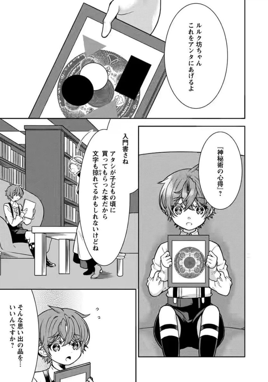 神秘の子～魔術が使えない落ちこぼれ、数秘術で成り上がる～ 第4話 - Page 23