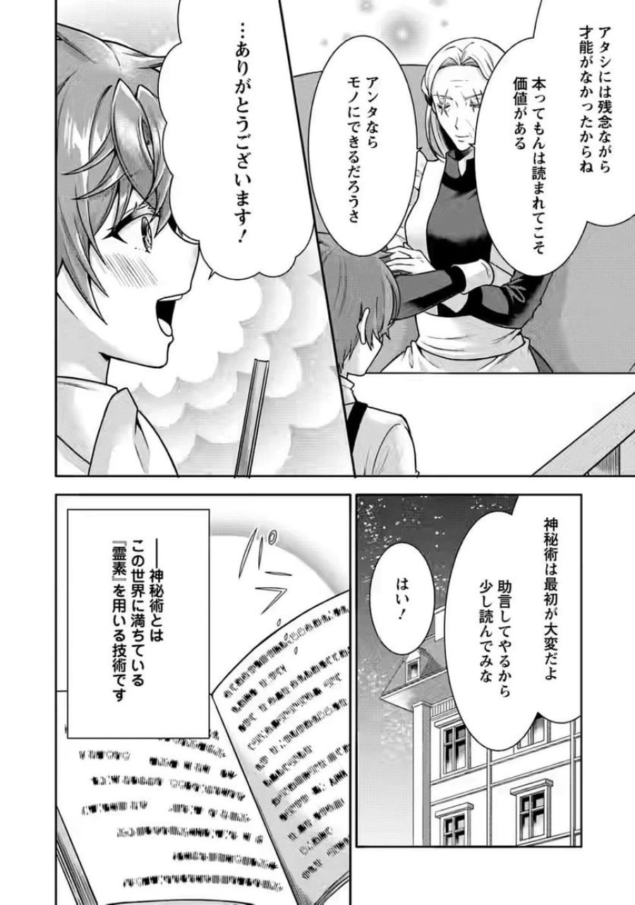 神秘の子～魔術が使えない落ちこぼれ、数秘術で成り上がる～ 第4話 - Page 24