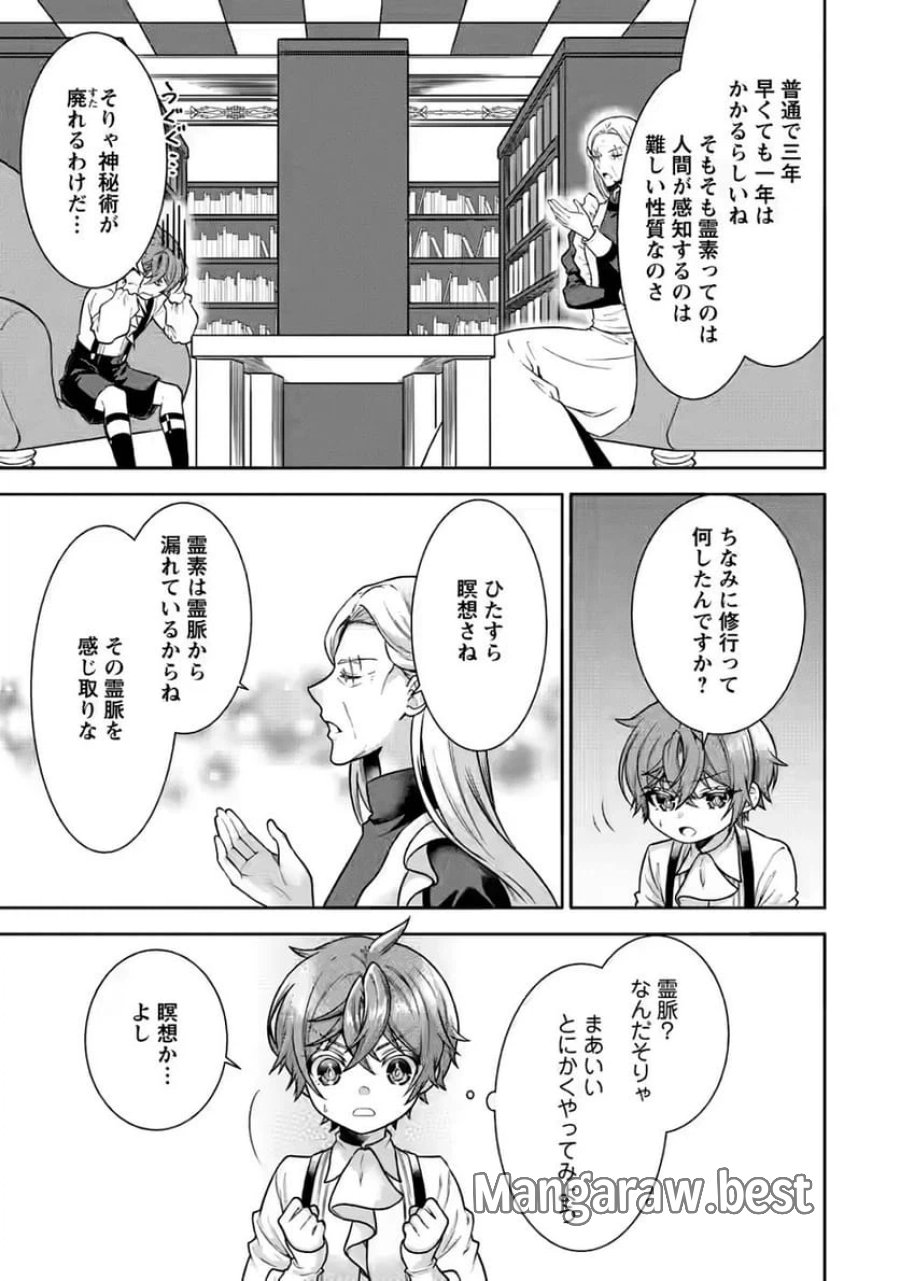 神秘の子～魔術が使えない落ちこぼれ、数秘術で成り上がる～ 第4話 - Page 27