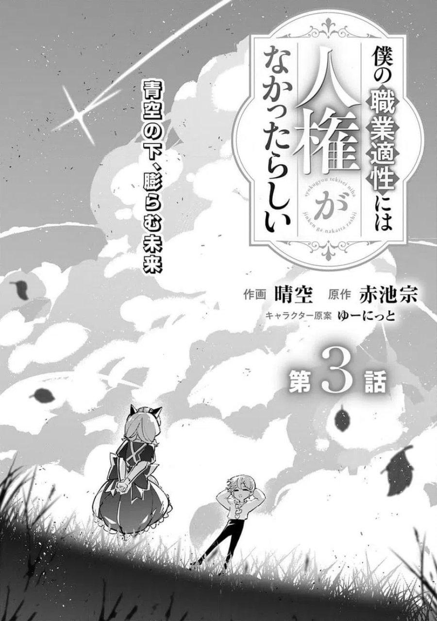 僕の職業適性には人権がなかったらしい 第3話 - Page 3