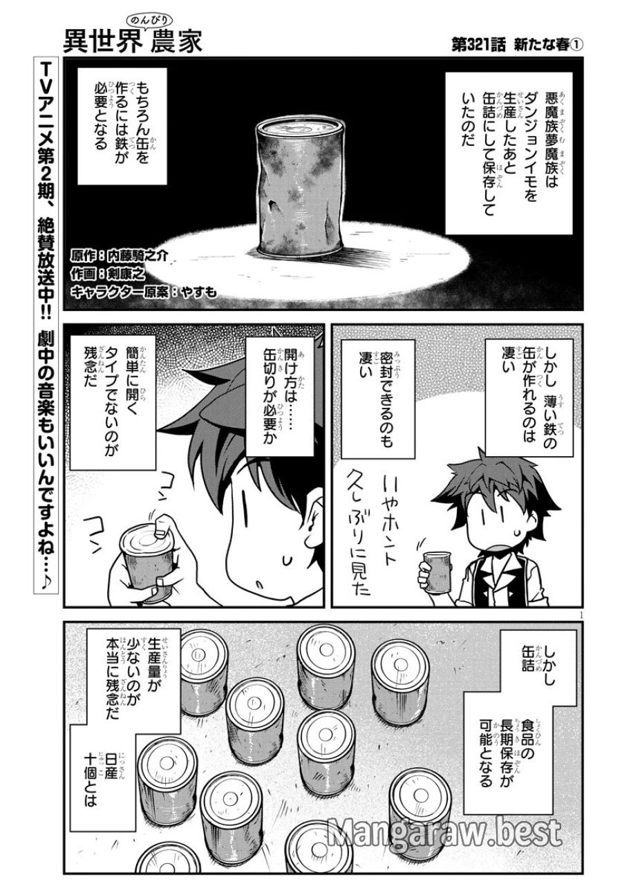 异世界悠闲农家 第321話 - Page 1