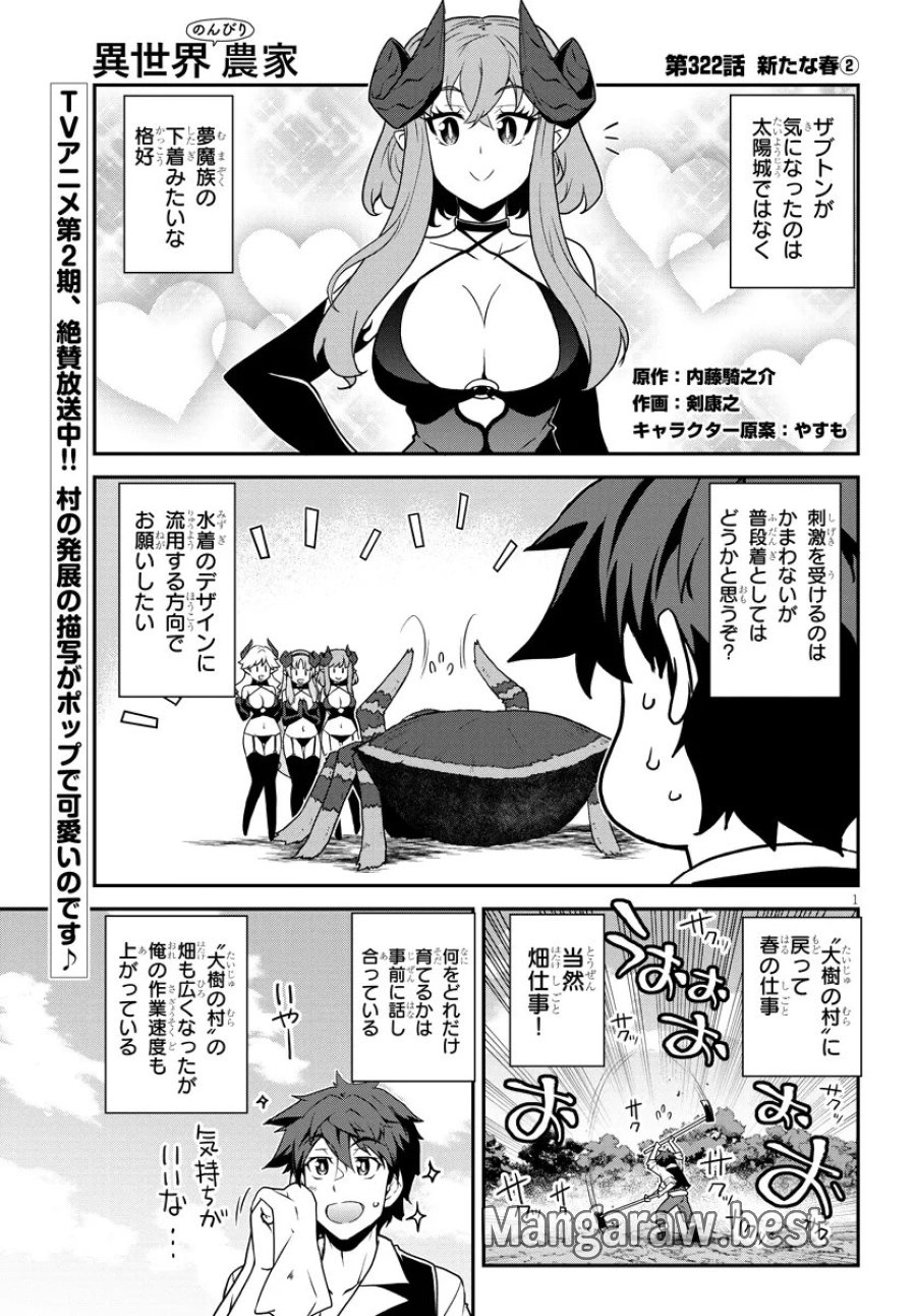 异世界悠闲农家 第322話 - Page 1