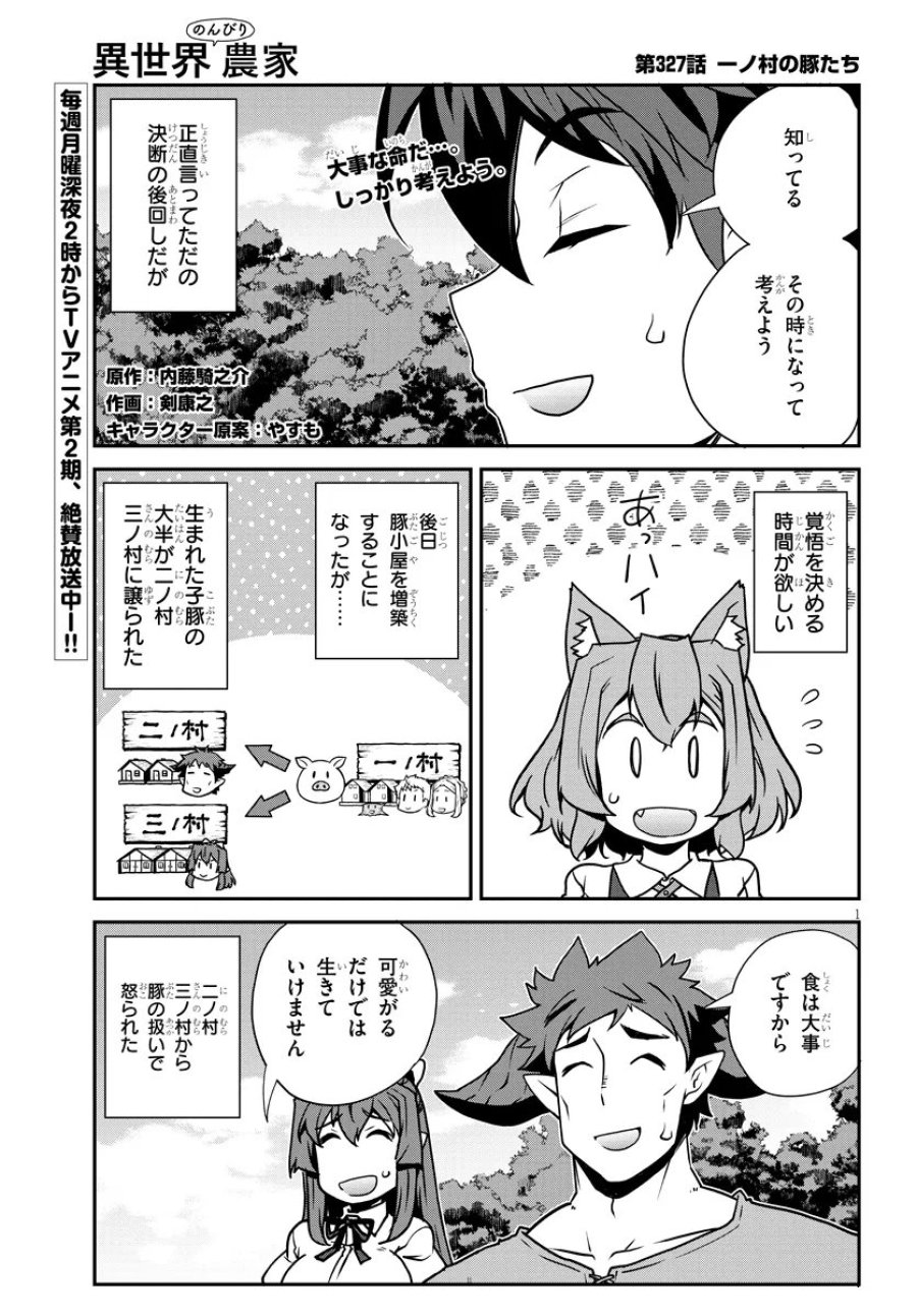 异世界悠闲农家 第327話 - Trang 1