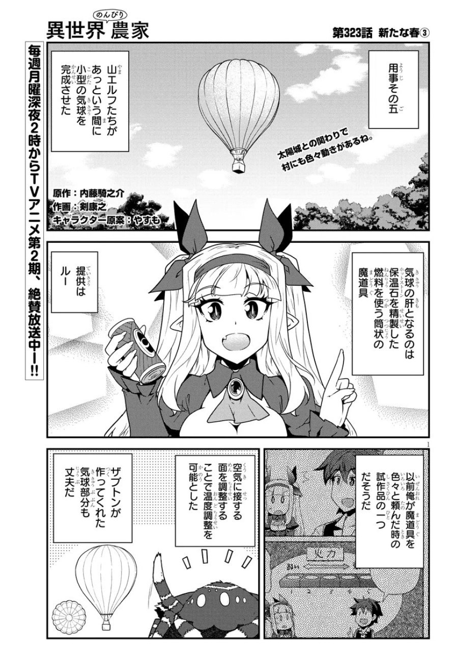 异世界悠闲农家 第323話 - Page 1