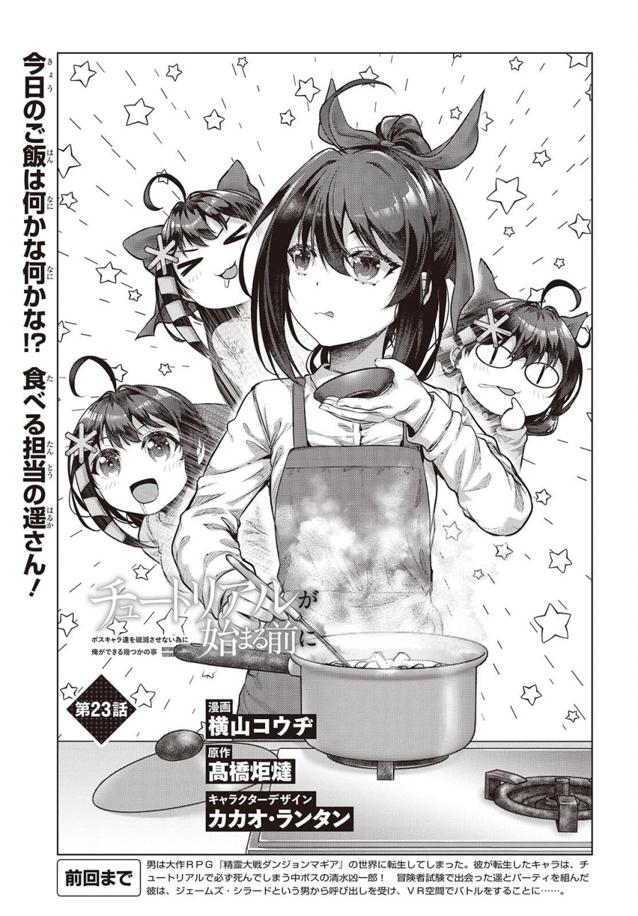 チュートリアルが始まる前に　ボスキャラ達を破滅させない為に俺ができる幾つかの事 第23話 - Trang 3
