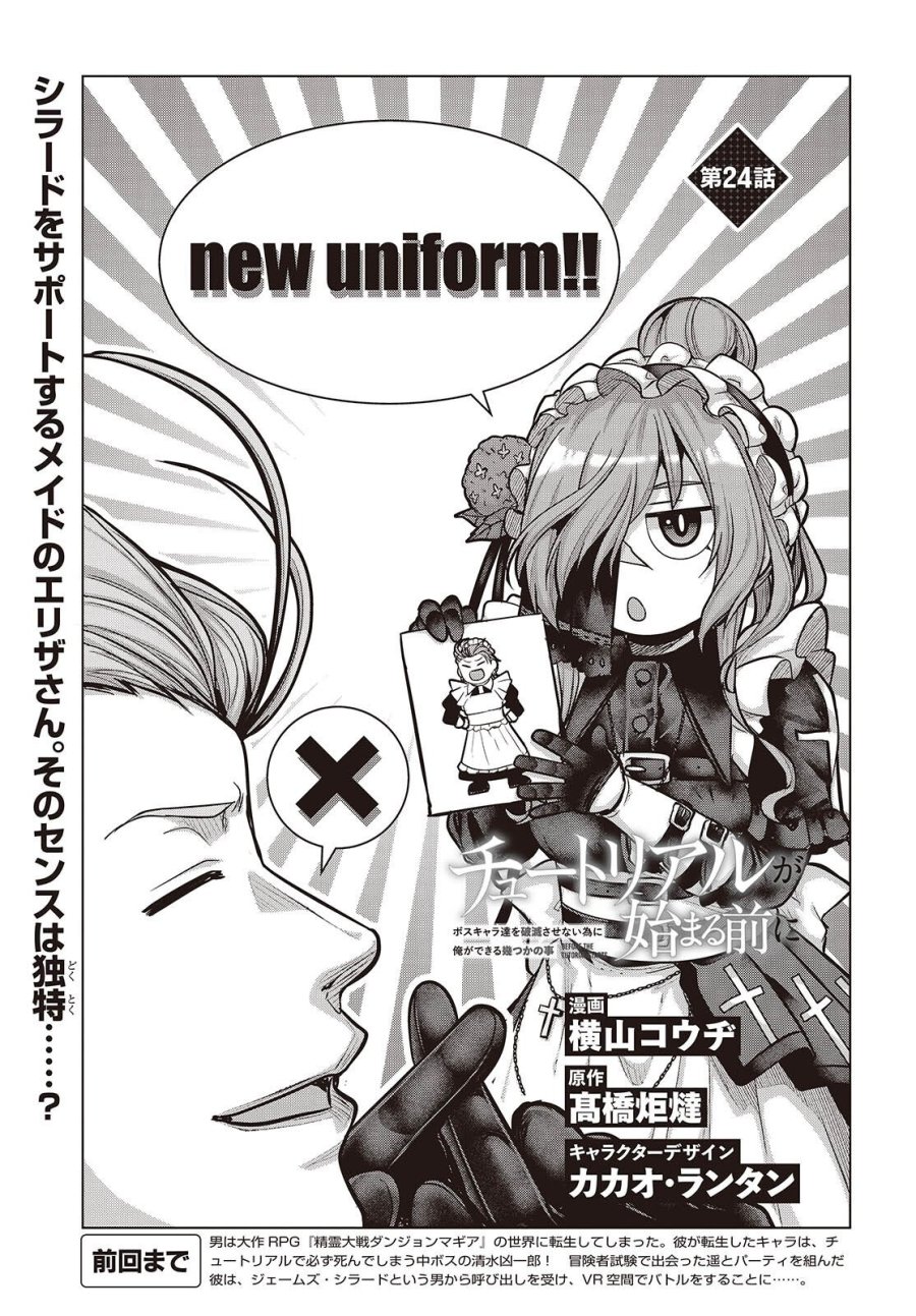 チュートリアルが始まる前に　ボスキャラ達を破滅させない為に俺ができる幾つかの事 第24話 - Trang 3