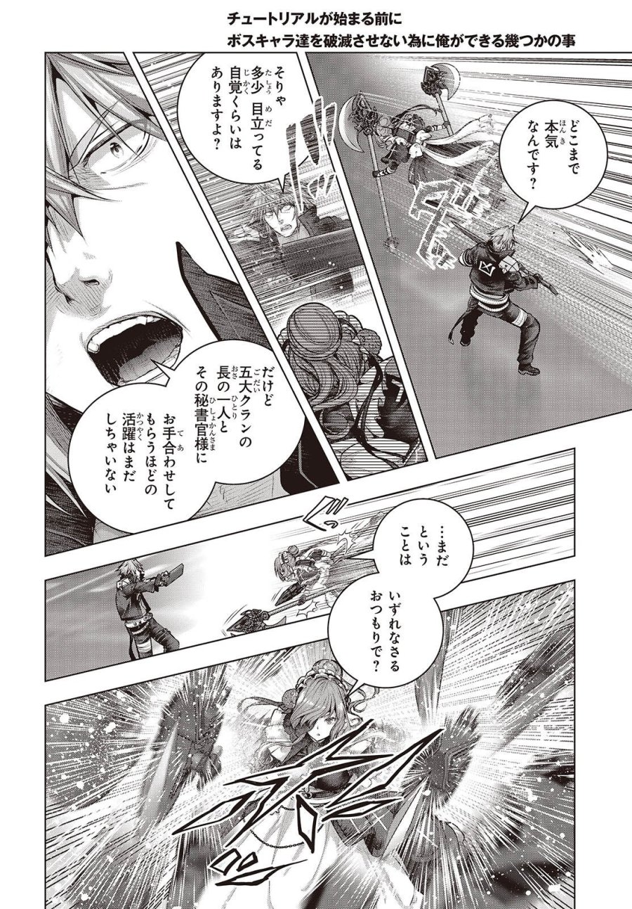 チュートリアルが始まる前に　ボスキャラ達を破滅させない為に俺ができる幾つかの事 第24話 - Trang 6