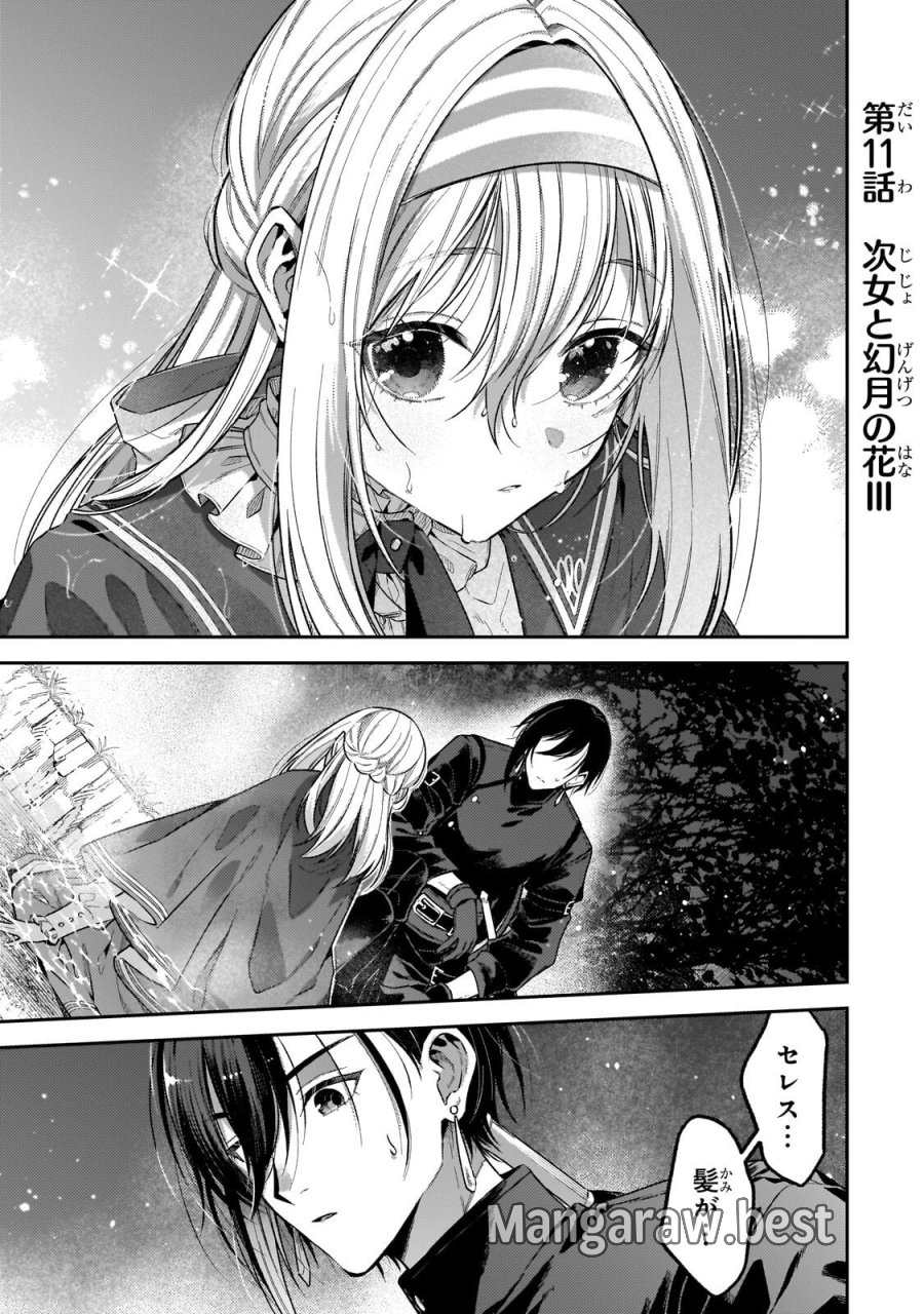 侯爵家の次女は姿を隠す 第11.1話 - Page 1