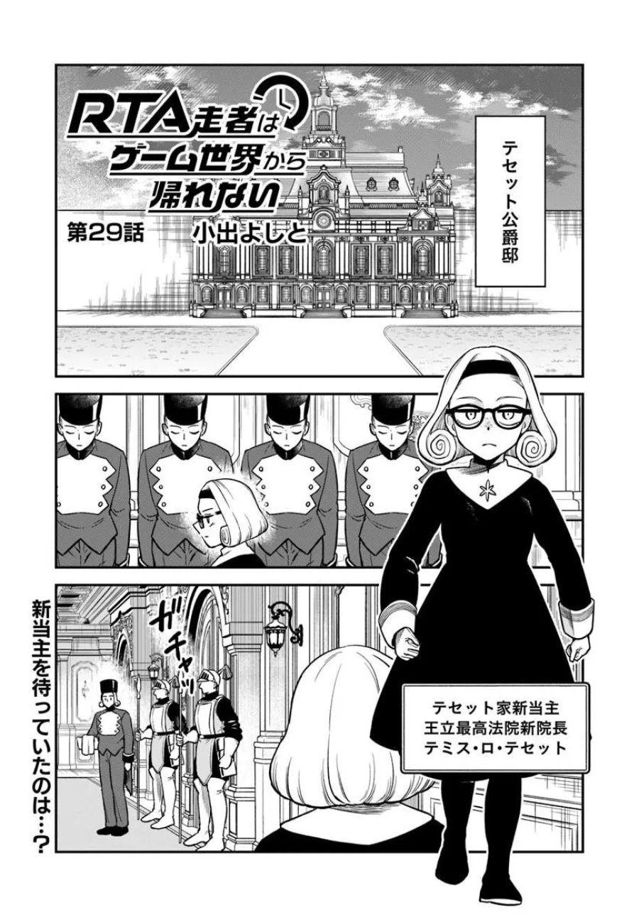 RTA走者はゲーム世界から帰れない 第29.1話 - Page 1