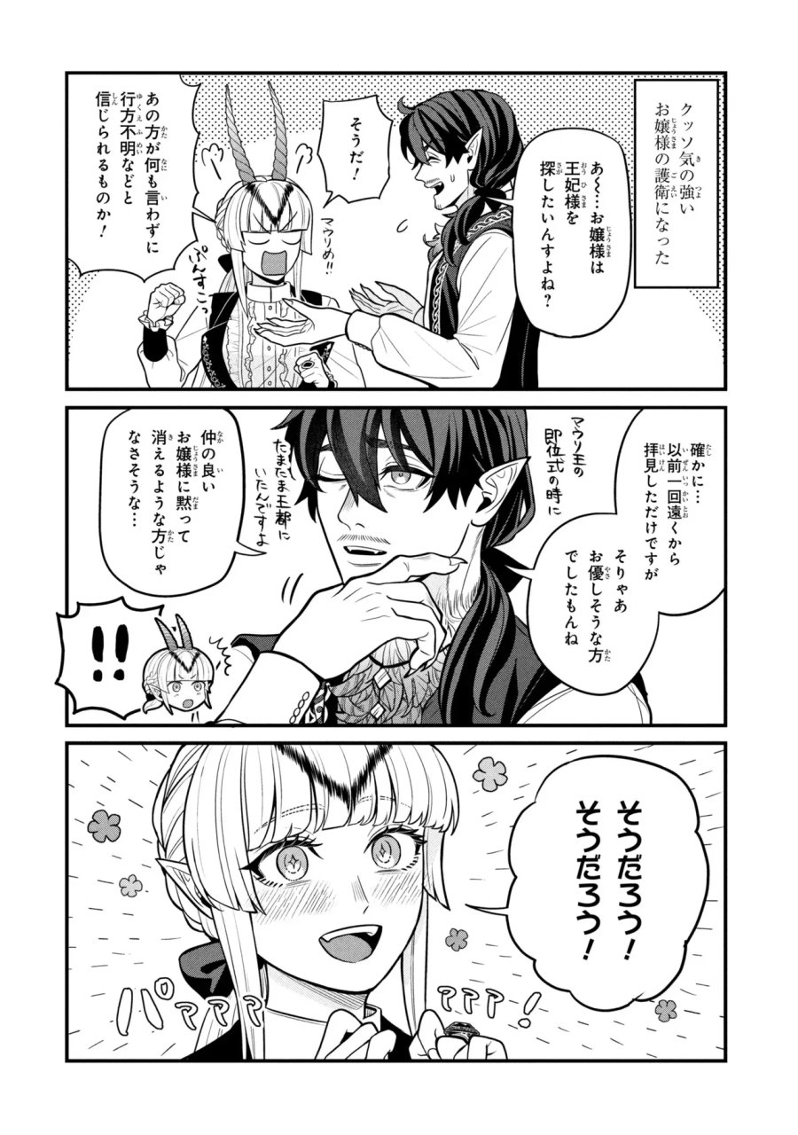 峰子と魔王 ～異世界転移の若返り最強婆さん、最弱魔王と世直しする～ 第9.5話 - Page 2