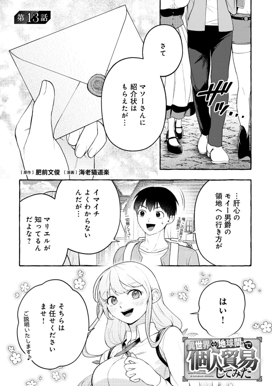 異世界⇔地球間で個人貿易してみた 第13話 - Page 1