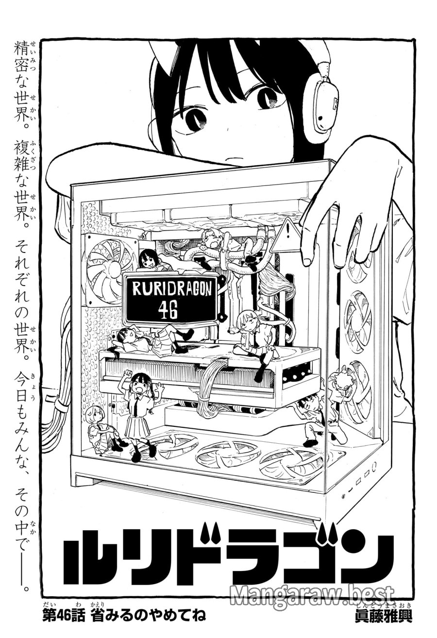 ルリドラゴン 第46話 - Page 1
