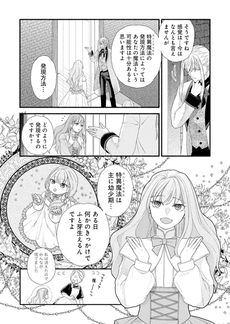 元公爵令嬢フェリシアは前を向く ～婚約者がお姉様に恋してしまったので、500年後の世界で幸せになります～ 第6.1話 - Page 7