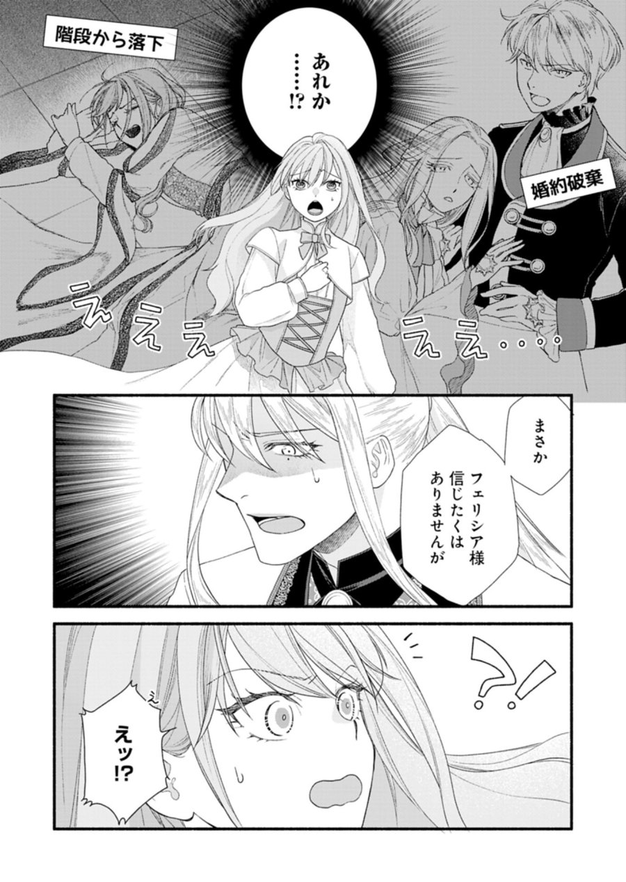 元公爵令嬢フェリシアは前を向く ～婚約者がお姉様に恋してしまったので、500年後の世界で幸せになります～ 第6.1話 - Page 9