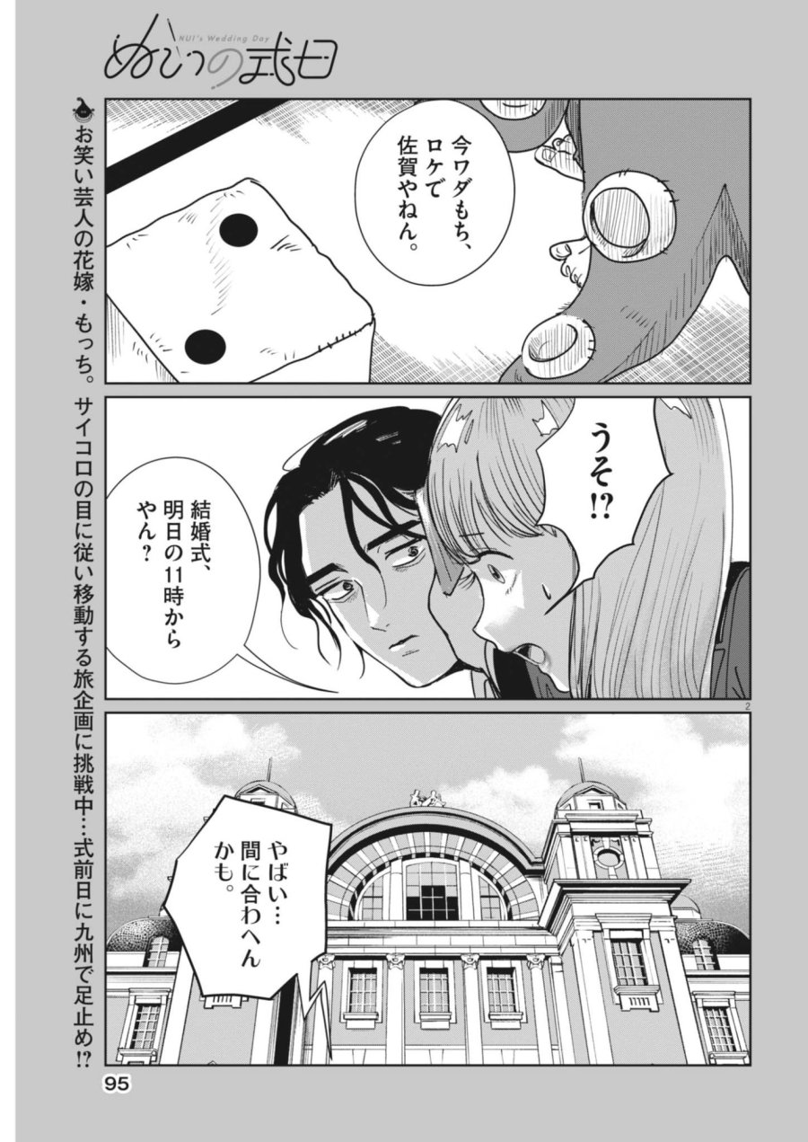 ぬいの式日 第12話 - Trang 2