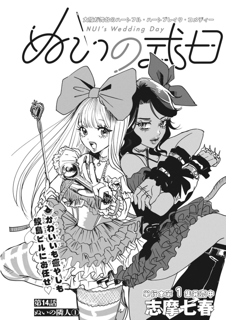 ぬいの式日 第14話 - Page 1