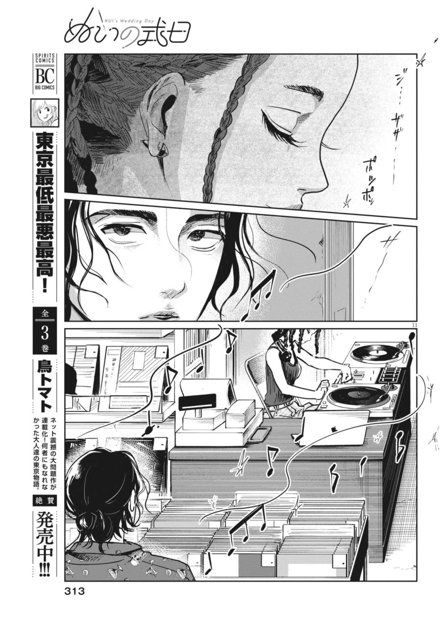 ぬいの式日 第14話 - Page 11