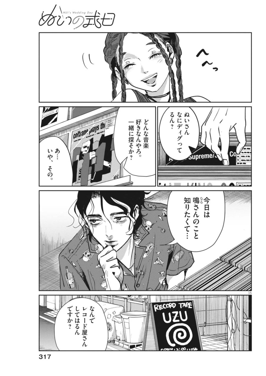 ぬいの式日 第14話 - Page 15