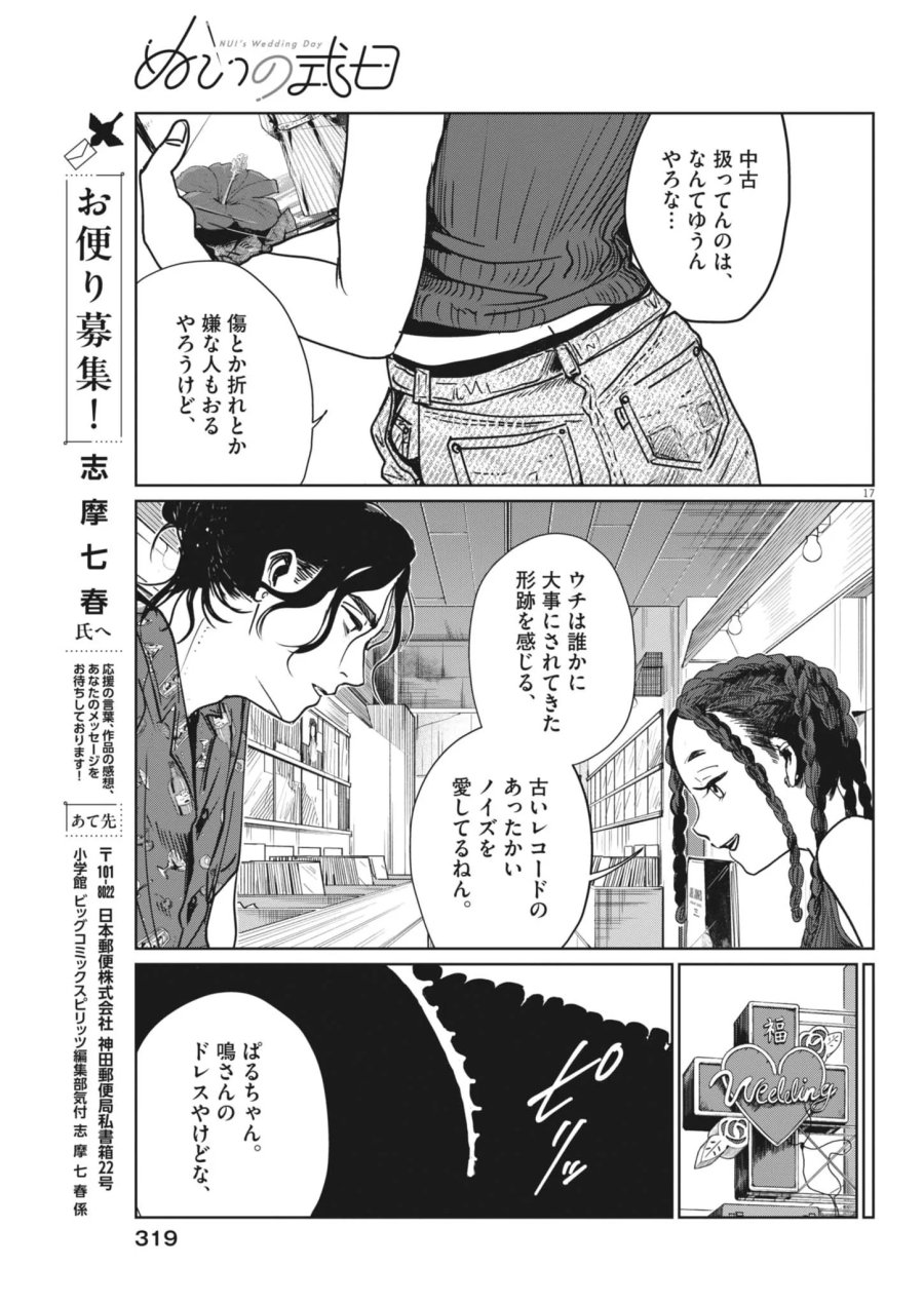ぬいの式日 第14話 - Page 17