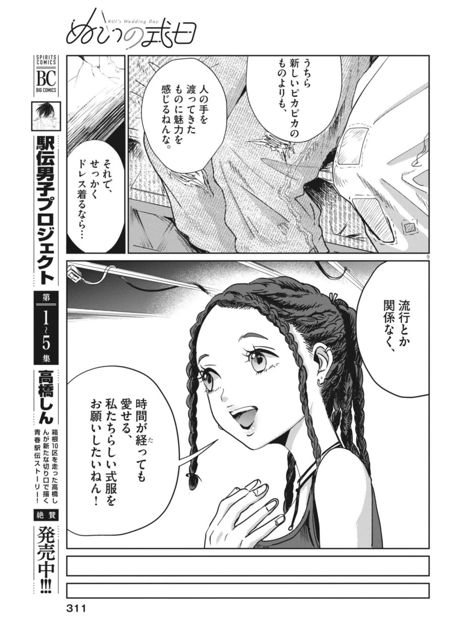 ぬいの式日 第14話 - Page 9