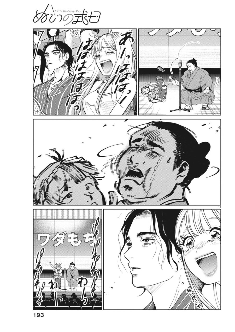 ぬいの式日 第11話 - Trang 11