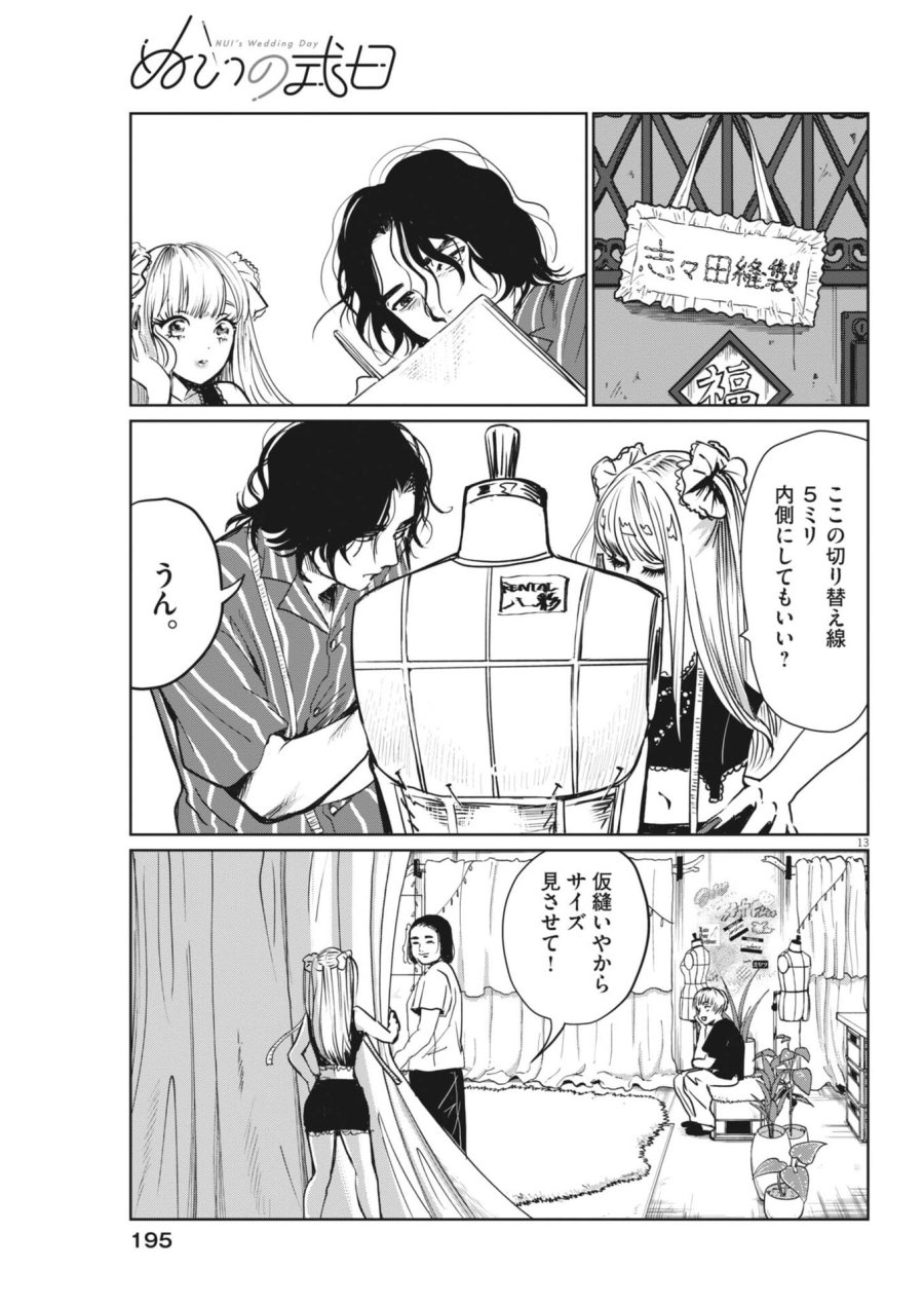 ぬいの式日 第11話 - Trang 13