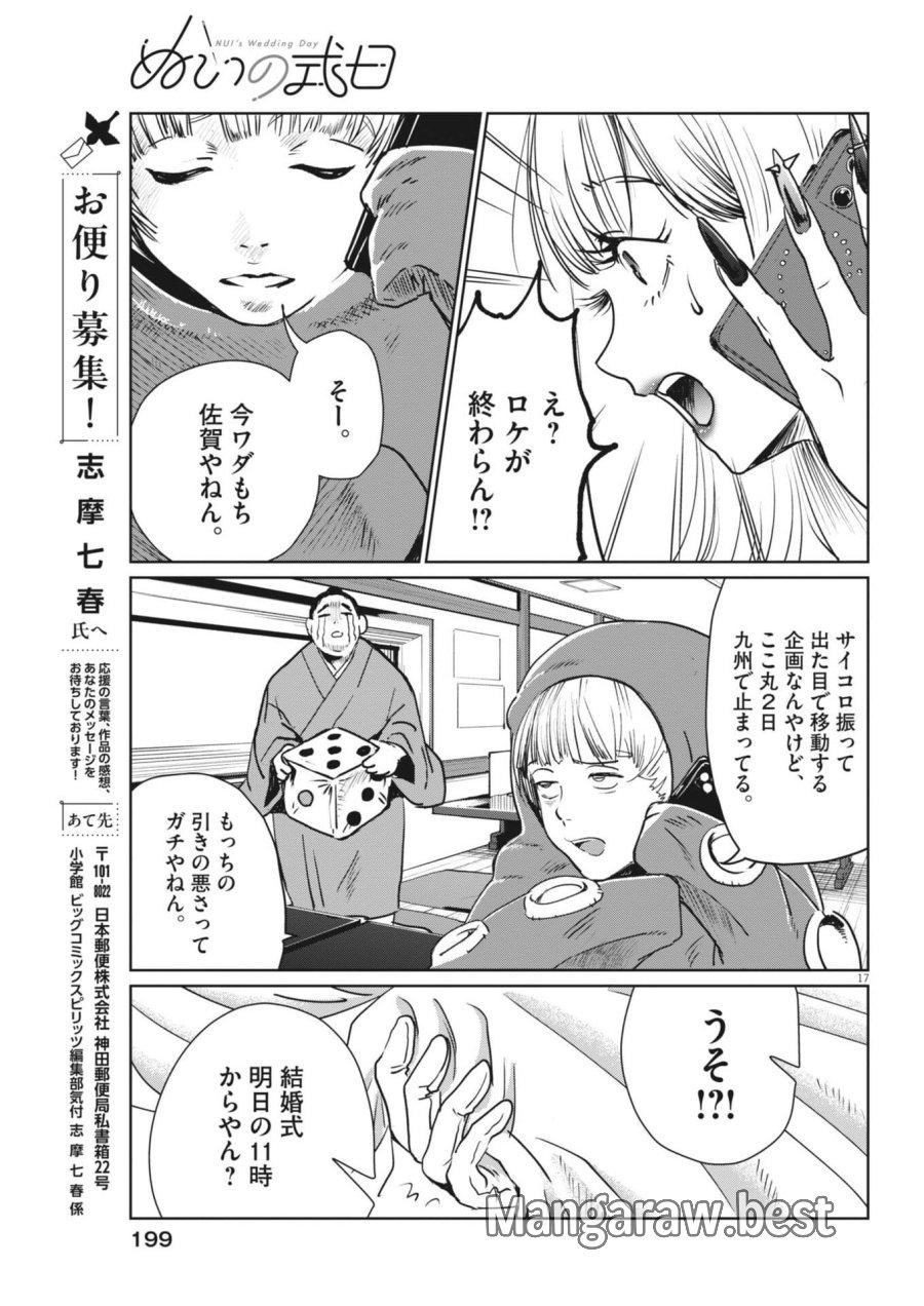 ぬいの式日 第11話 - Trang 17
