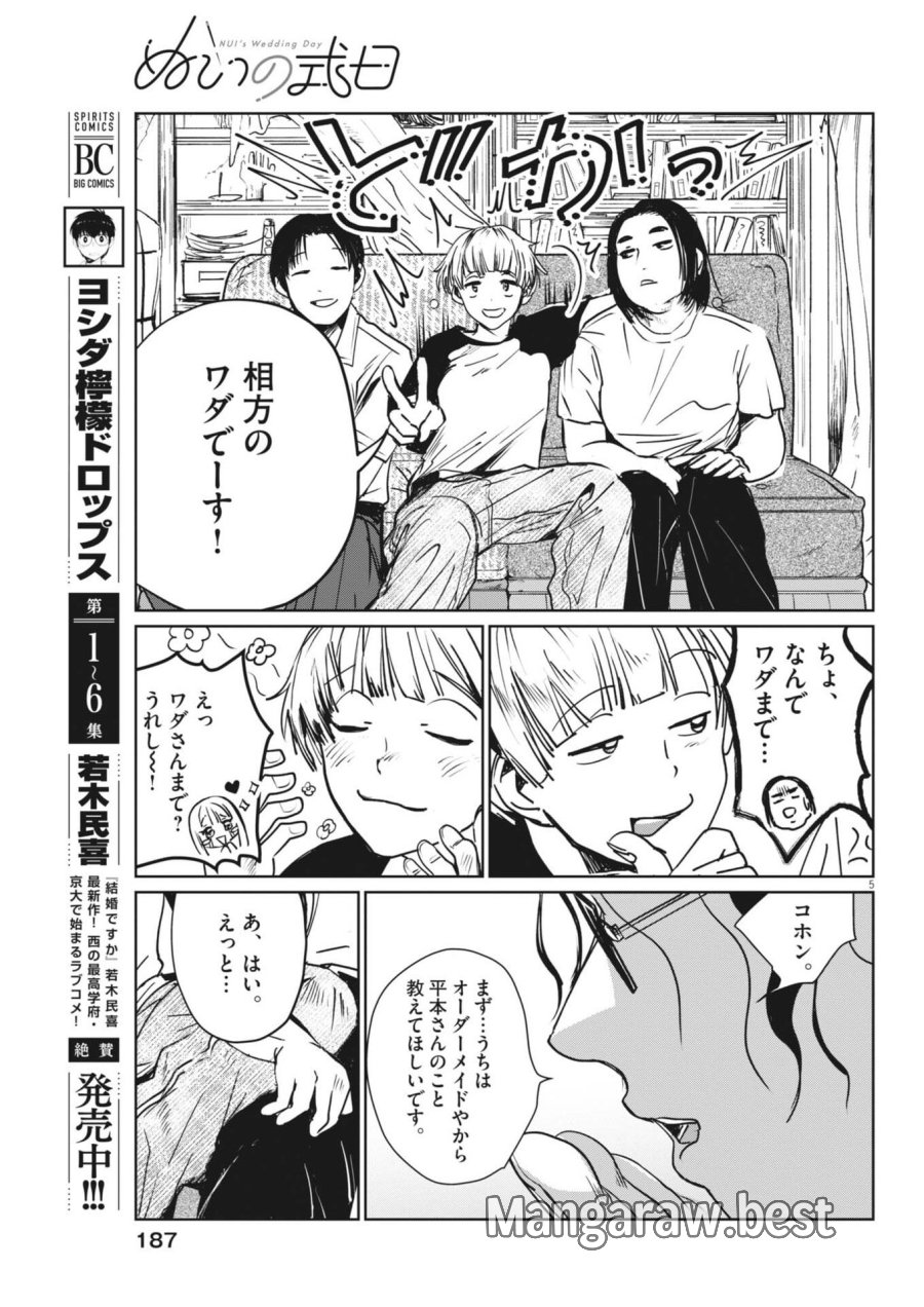 ぬいの式日 第11話 - Trang 5