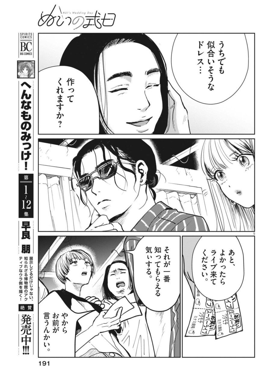 ぬいの式日 第11話 - Trang 9