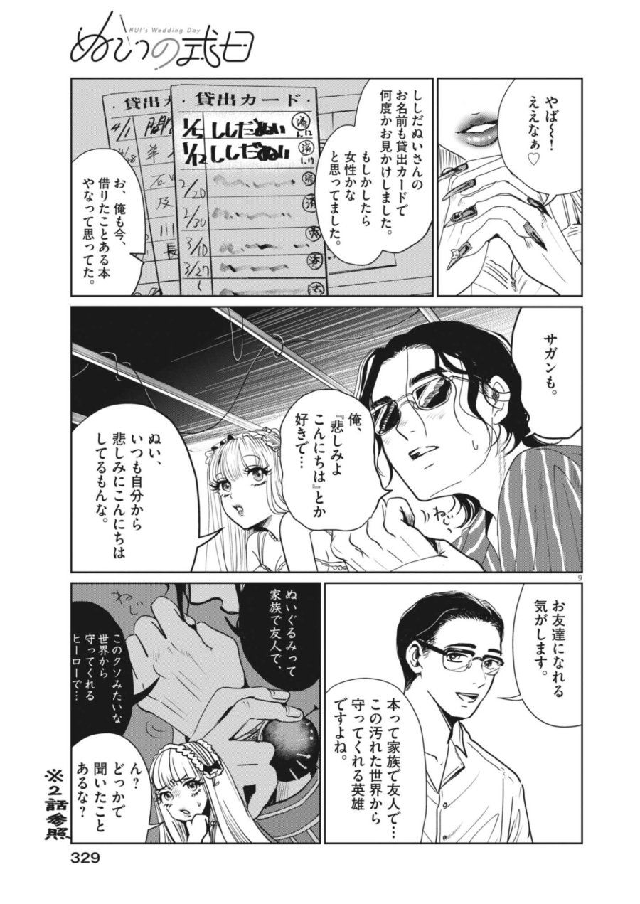 ぬいの式日 第13話 - Page 9