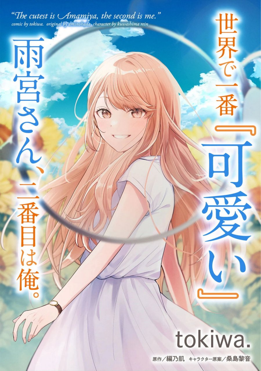 世界で一番『可愛い』雨宮さん、二番目は俺。 第24.1話 - Trang 1