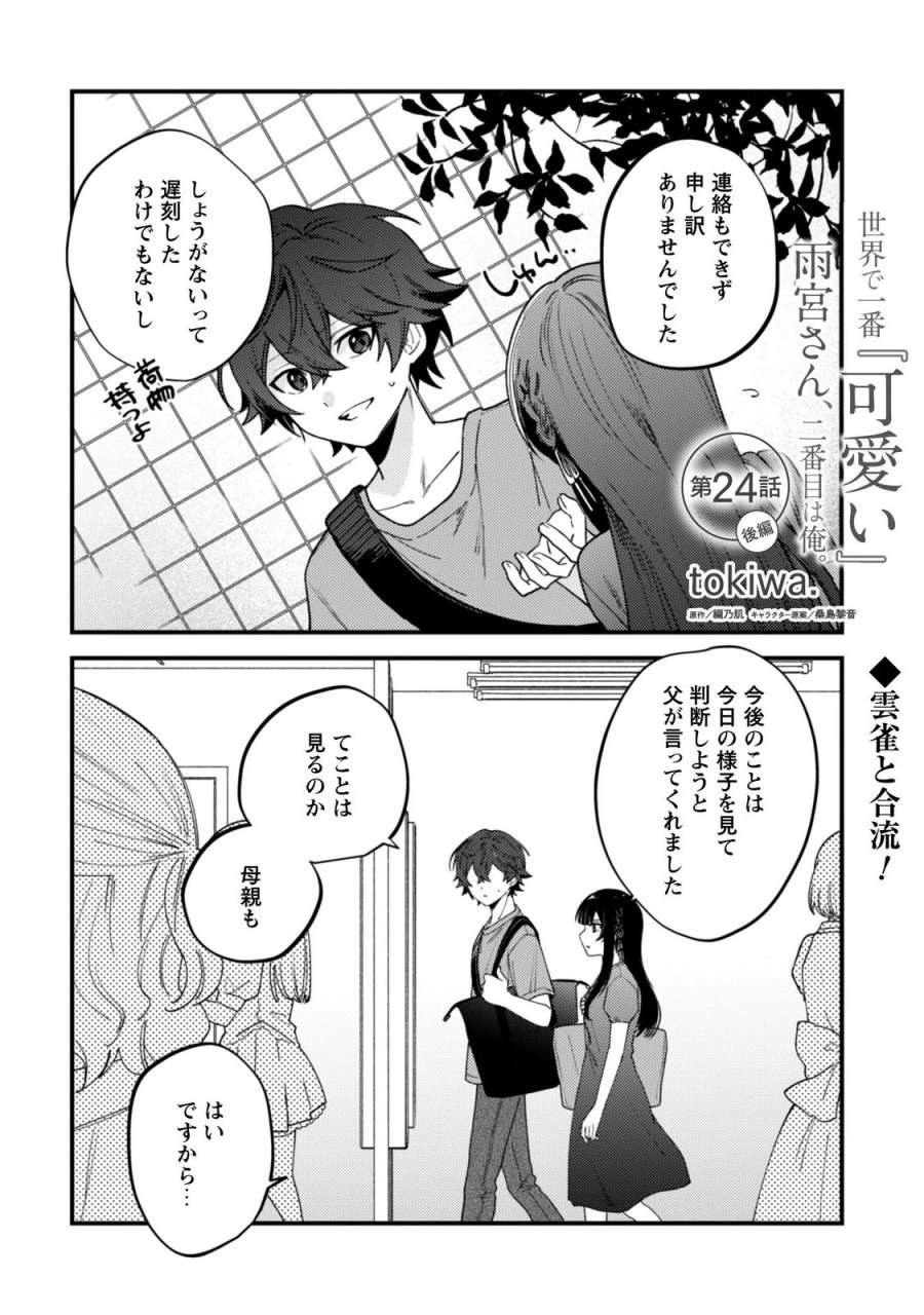 世界で一番『可愛い』雨宮さん、二番目は俺。 第24.2話 - Trang 1
