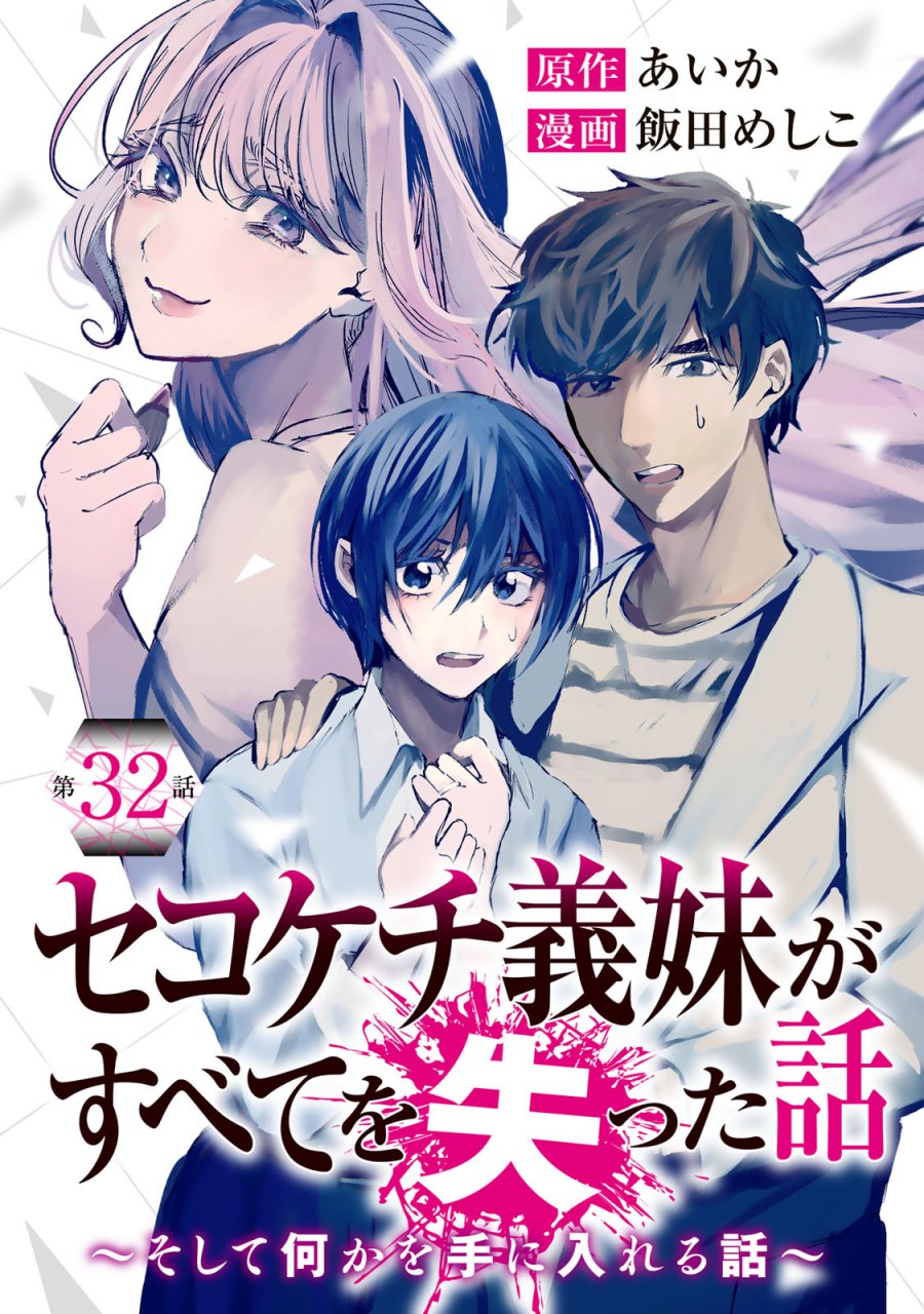 セコケチ義妹がすべてを失った話 第32話 - Page 1