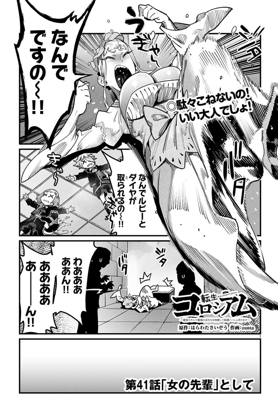 転生コロシアム 第41話 - Page 1