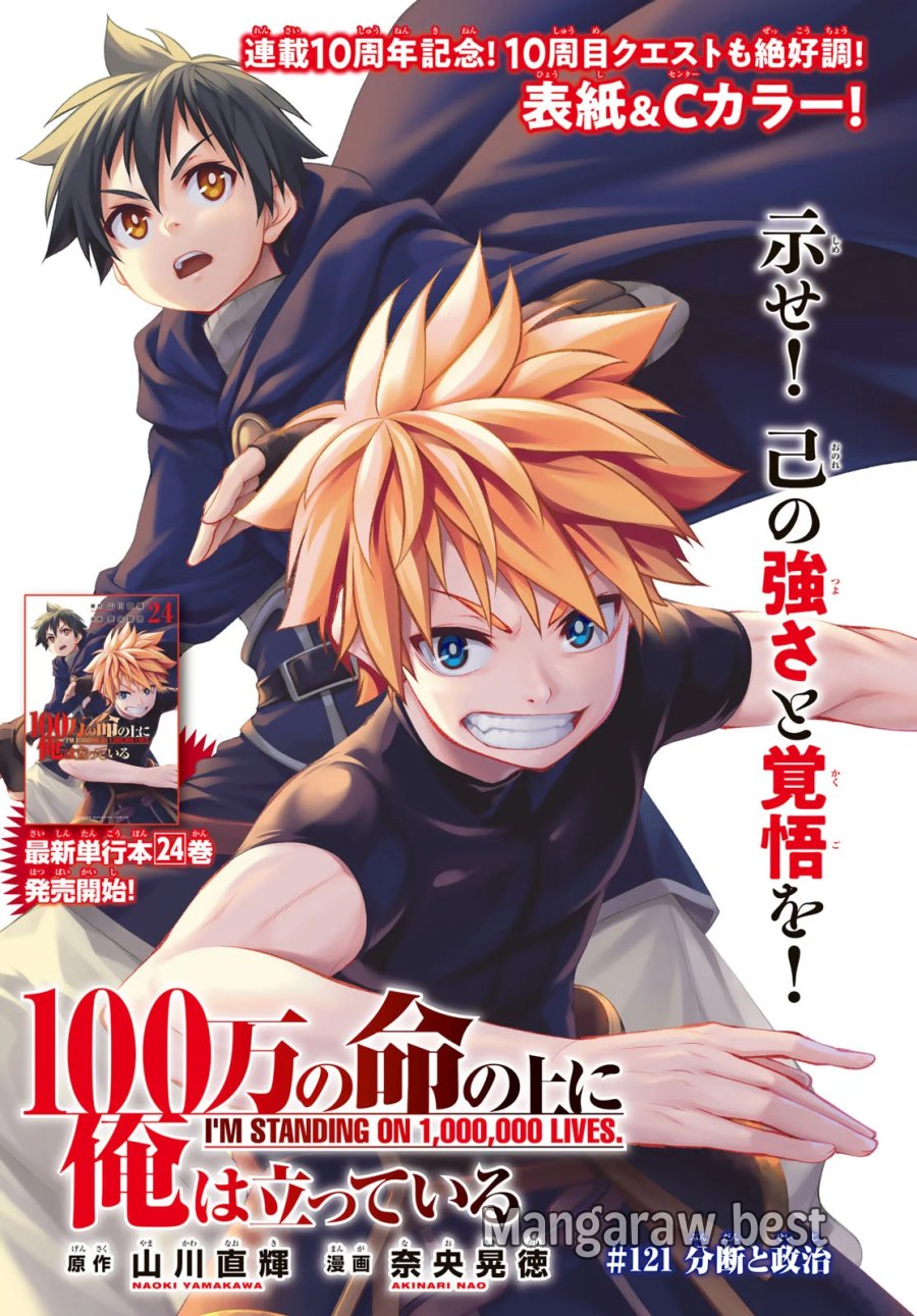 100万の命の上に俺は立っている 第121話 - Page 1