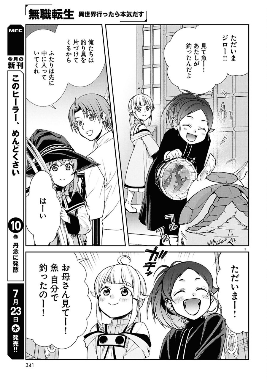 無職転生 異世界行ったら本気だす 第121話 - Page 9