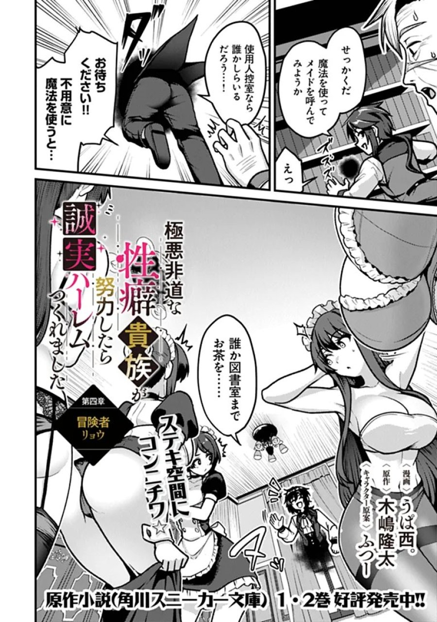 極悪非道な性癖貴族が努力したら誠実ハーレムつくれました 第4話 - Page 2